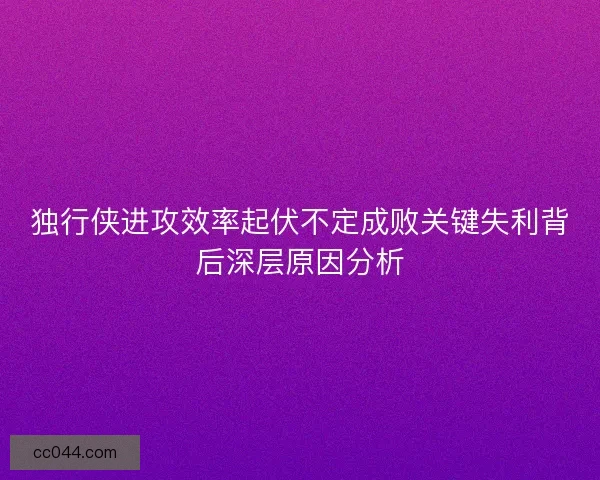 独行侠进攻效率起伏不定成败关键失利背后深层原因分析 独行侠进攻效率起伏不定成败关键失利背后深层原因分析